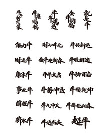 AI矢量牛年祝福语艺术字