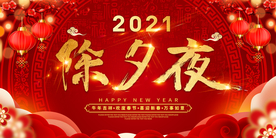 除夕夜海报