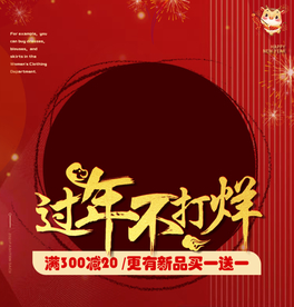 过年不打烊竖图海报
