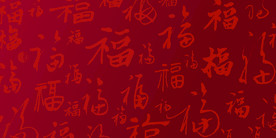 福字背景