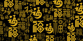 福字背景