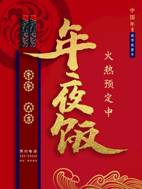 年夜饭海报