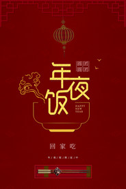 年夜饭海报