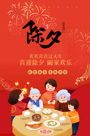 年夜饭海报