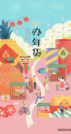 办年货年货节
