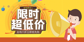 限时超低价促销活动宣传海报素材