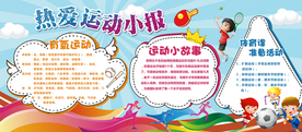 热爱运动校园小报海报素材