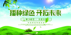 植树节公益活动宣传海报素材