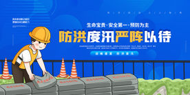 防汛抗洪社会公益活动海报素材