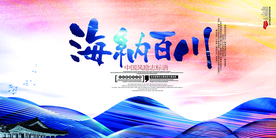 海纳百川社会公益活动海报素材