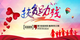 扶贫助残社会公益活动海报素材