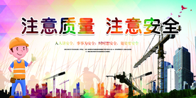 安全施工社会公益活动海报素材