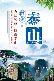 醉美泰山旅游活动宣传海报素材