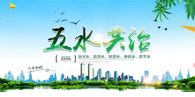 五水共治社会公益活动海报素材