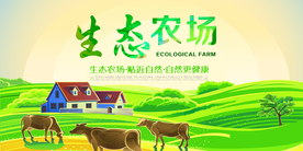 生态农场宣传活动海报素材