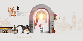 地产促销活动宣传海报素材