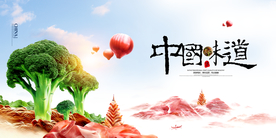 中国味道美食活动宣传海报素材