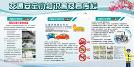 交通安全知识宣传栏