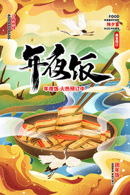 年夜饭