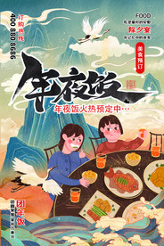 年夜饭