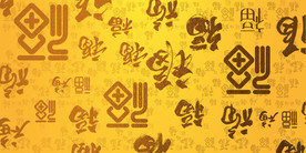 福字背景