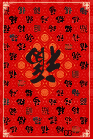 福字背景