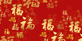 福字背景