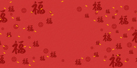 福字背景