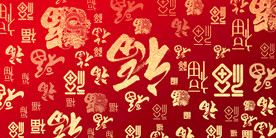 福字背景