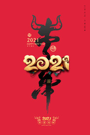 2021牛年海报