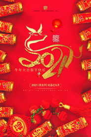 2021牛年海报