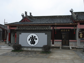 横店