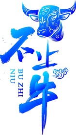 不止牛牛年艺术字设计牛头形象