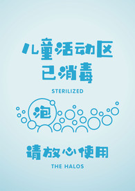 儿童活动区海报