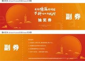 抽奖券