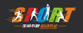 运动健身房文化墙