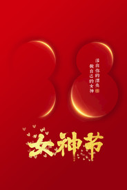 38妇女节
