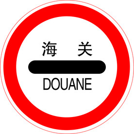 海关图标
