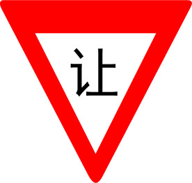 减速让行图标