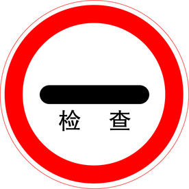 停车检查图标