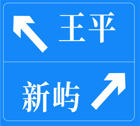 Y行交叉路口预告图标