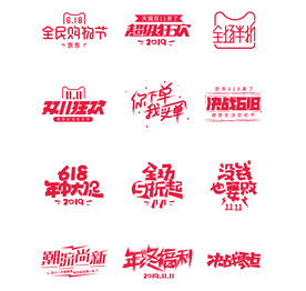 矢量促销艺术字