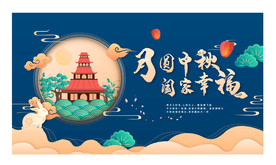 中秋节活动海报