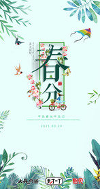 春分