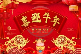 2021年喜迎牛年1号