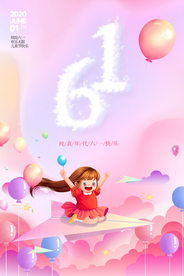 六一儿童节海报