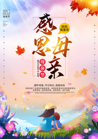 感恩母亲节海报