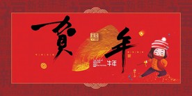 新年 贺年