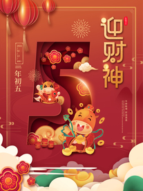新年初五海报