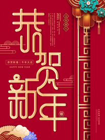 新年海报